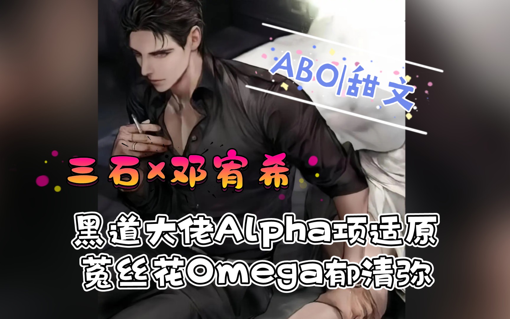 【全一季】abo《突~风/过~载》黑道大佬alpha项适原vs菟丝花omega郁清