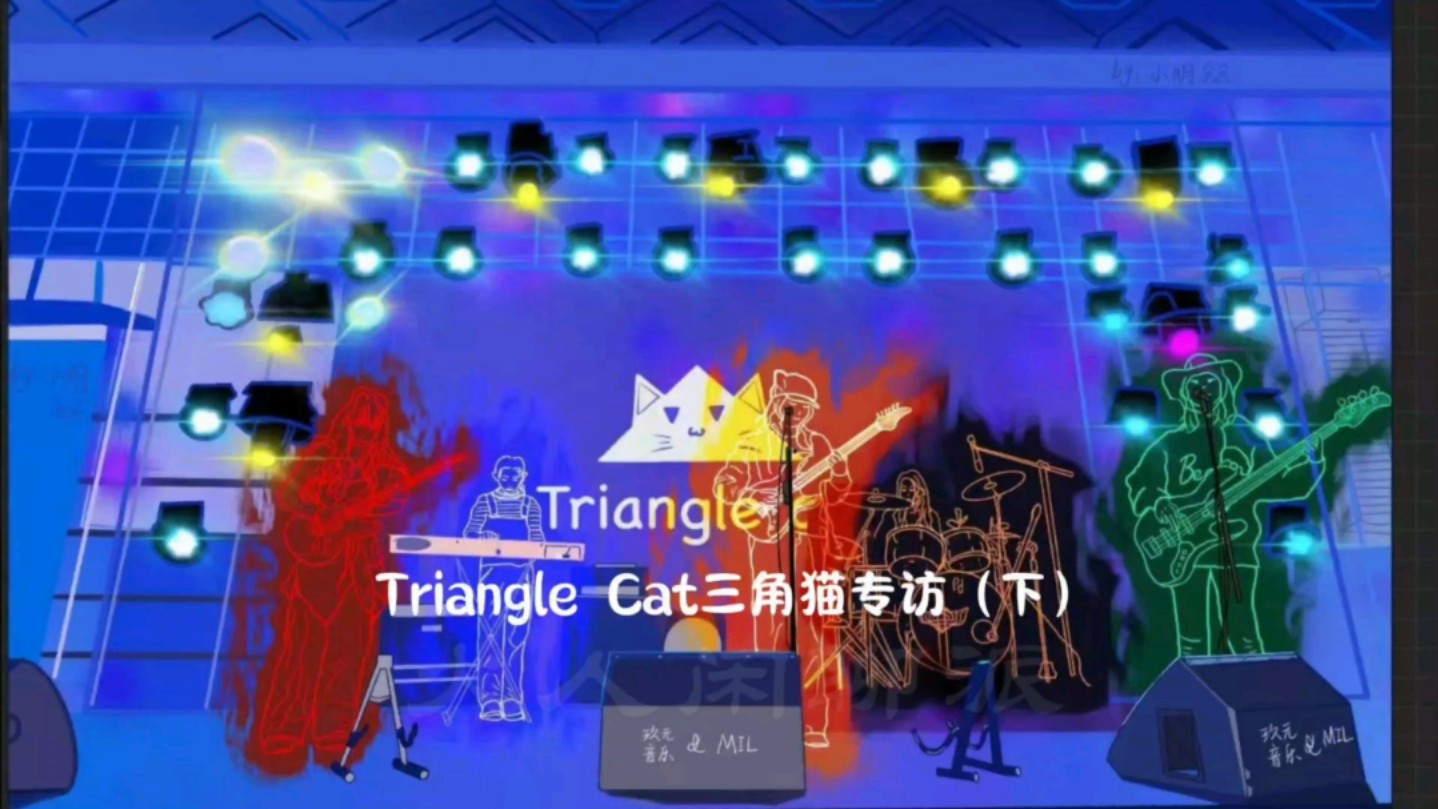 #MiL火人闲聊派 第三期「TriangleCat三角猫」专访<下>,大连全女子独立摇滚乐队,请大家多多支持,让她们能走的更远更高#摇滚 #乐队 #女乐手哔哩哔...