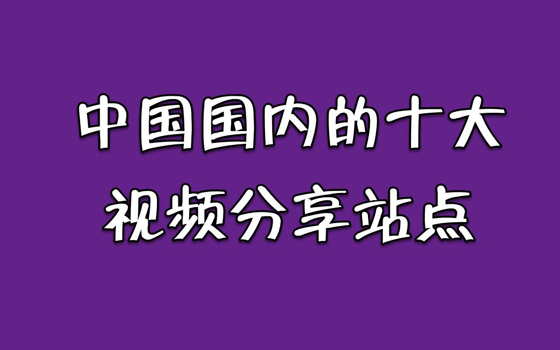 中国国内十大视频分享站点哔哩哔哩bilibili