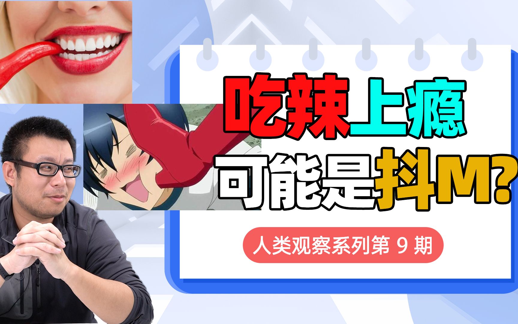 吃辣上瘾的人,可能是抖M?哔哩哔哩bilibili