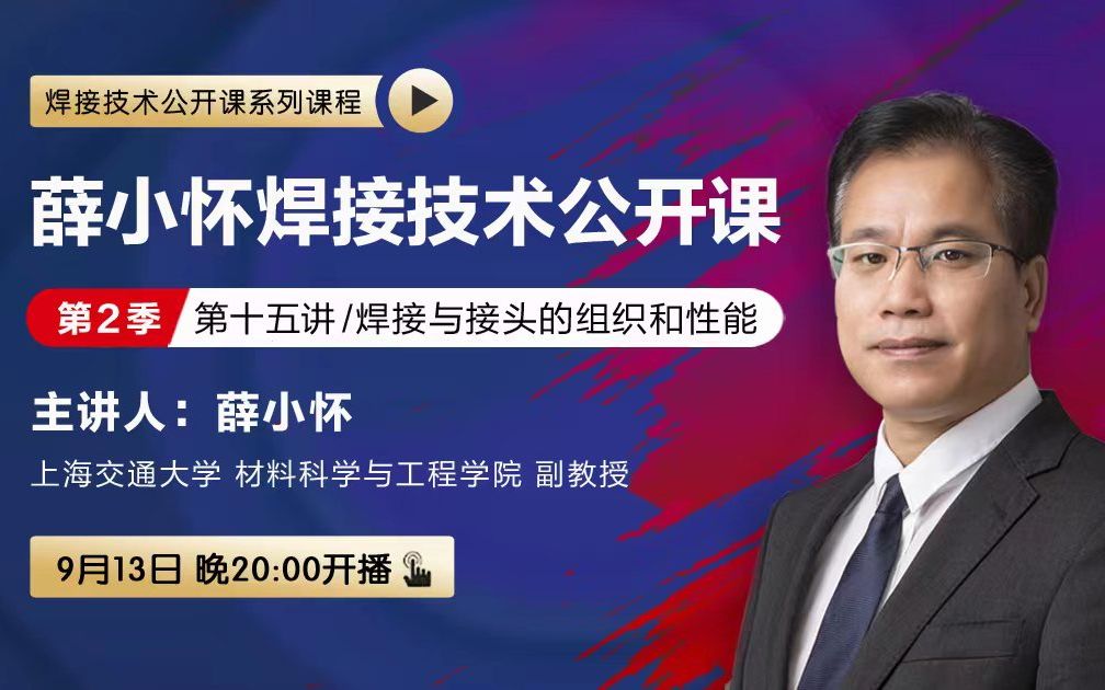 上海交通大学薛小怀副教授焊接基础第十五讲—焊接与焊接接头的组织与性能哔哩哔哩bilibili