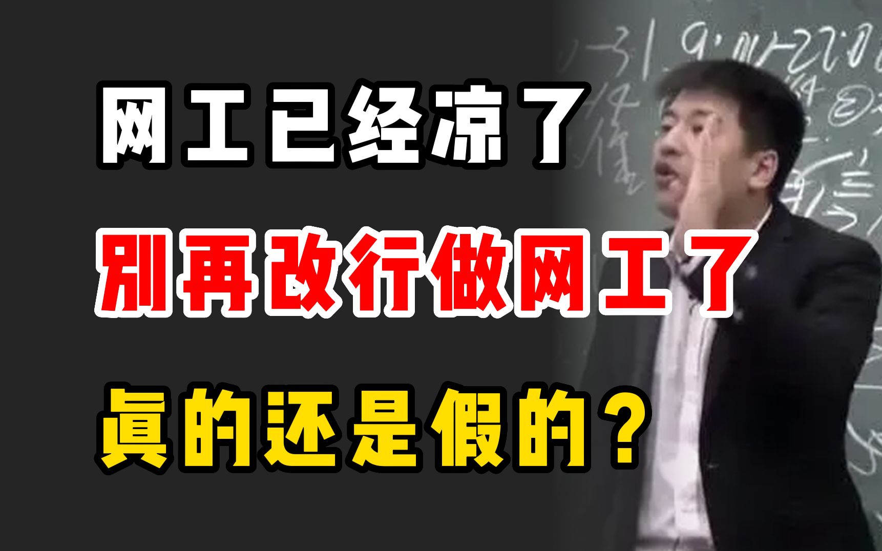 网络工程师已经凉了,千万不要再转行做网工了!到底是真的还是假的?哔哩哔哩bilibili