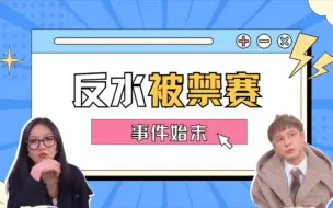 Download Video: 反水何时能重回大师赛？京城大师赛理性吃瓜之反水被禁赛事件梳理