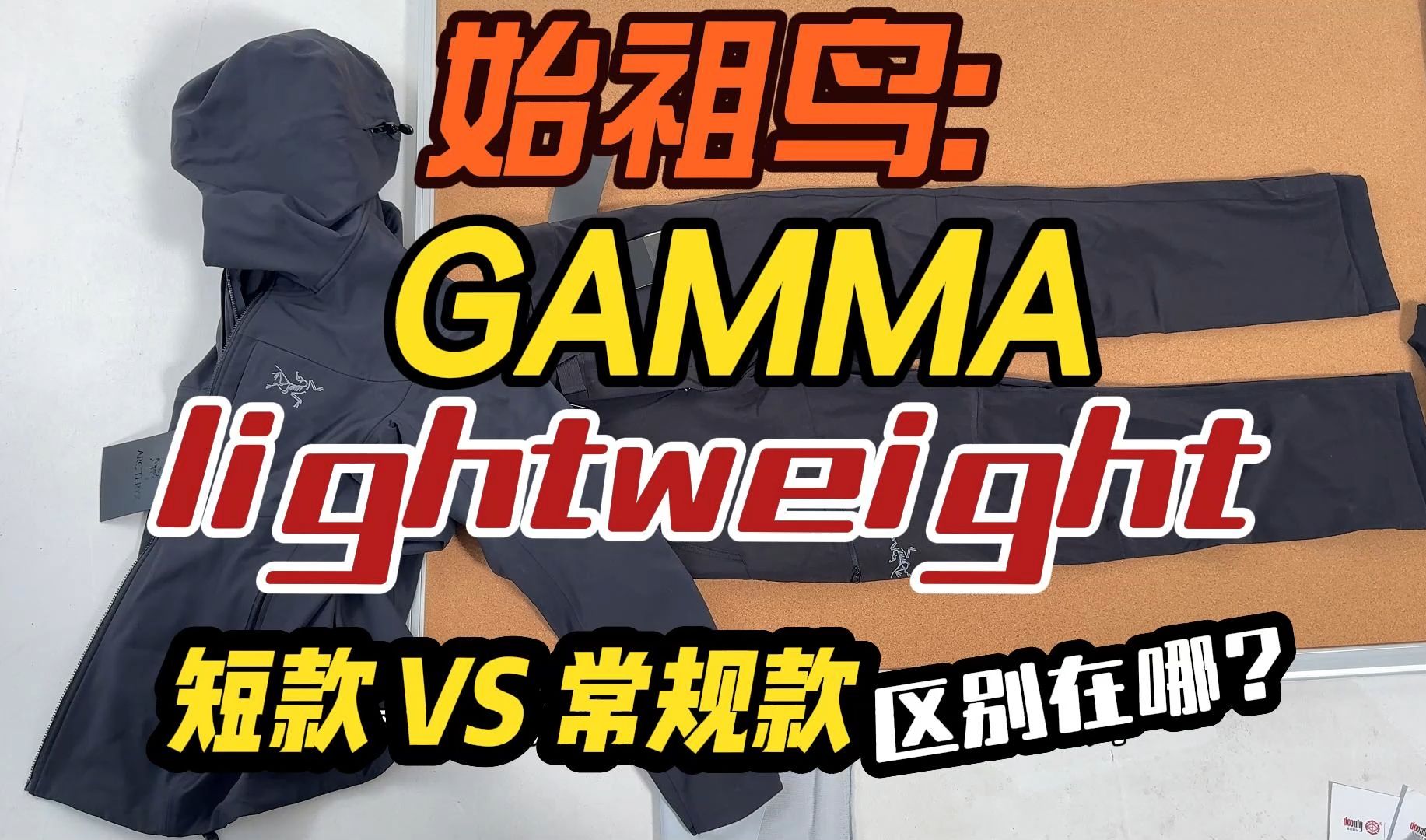 神裤的版型也是有区别的:始祖鸟GAMMA lightweight户外工装裤,短款VS常规款,区别究竟在哪?哔哩哔哩bilibili