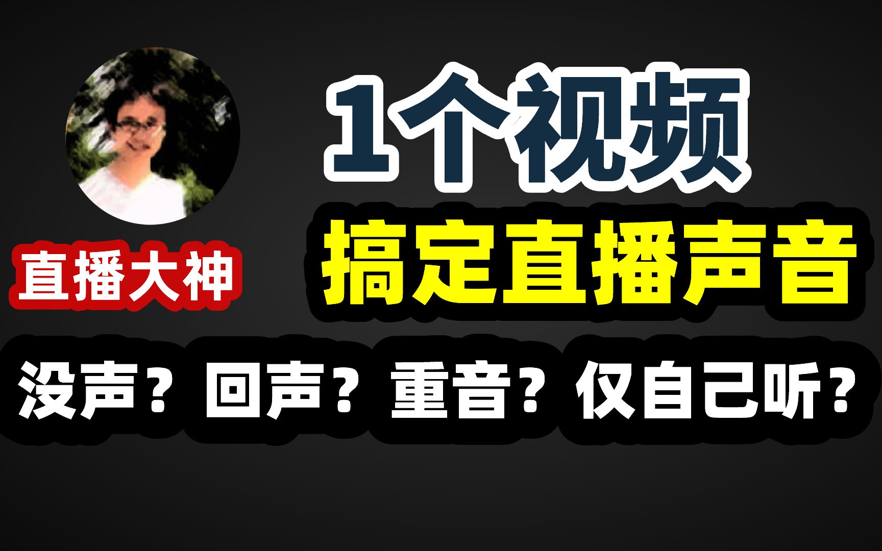 [图]【比木】OBS直播没声音、回音、重音、自己听不到声音如何解决｜采集声卡VLC推拉流声音监听输出设置｜主机手游戏直播耳机麦克风音乐队友语音声音分轨录制播放录制设备