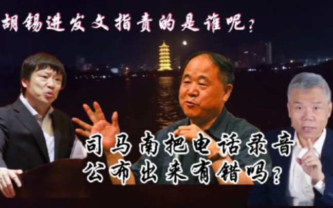 终章!司马南公布与莫言粉丝的电话录音另有隐情,胡锡进无辜躺枪哔哩哔哩bilibili