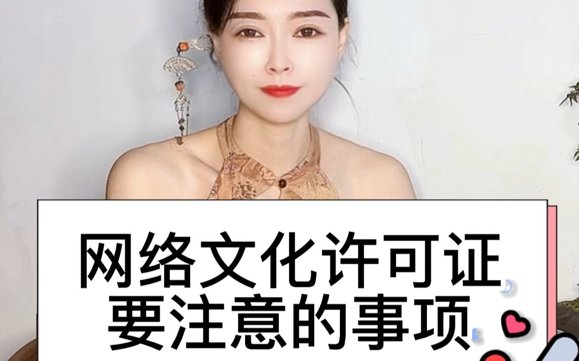 网络文化许可证办理需要注意的事项哔哩哔哩bilibili