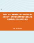 【冲刺】2024年+曲阜师范大学030500马克思主义理论《704马克思主义基本原理之马克思主义基本原理概论》考研终极预测5套卷真题哔哩哔哩bilibili