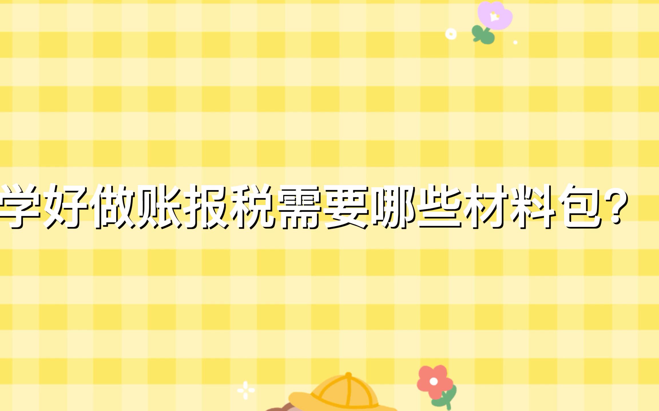 苏州做账报税培训班,苏州做账报税学习难吗哔哩哔哩bilibili