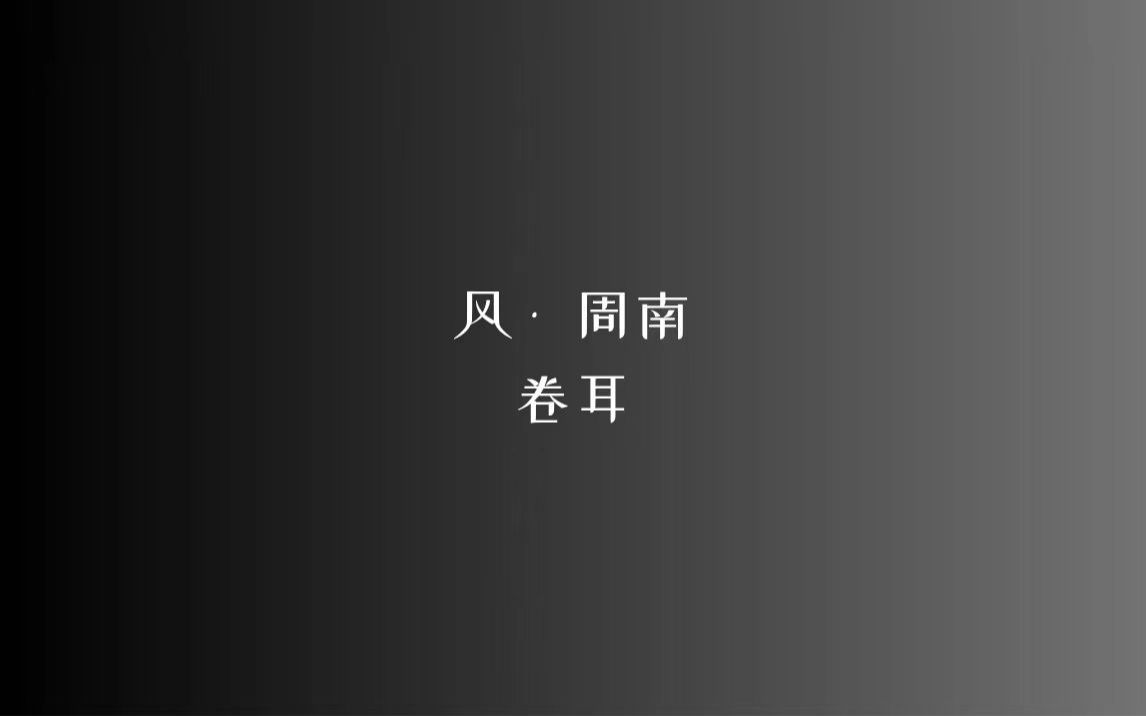 《诗经》风 • 周南 卷耳/读音、注释见简介哔哩哔哩bilibili