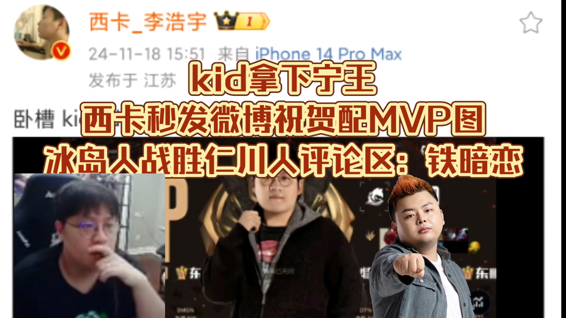 kid拿下宁王,西卡秒发微博祝贺配MVP图:冰岛人战胜仁川人评论区:铁暗恋英雄联盟