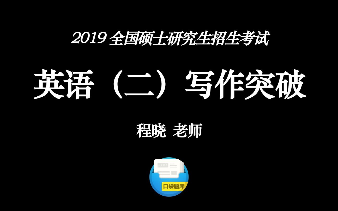 【2019考研英语二】程晓老师逐步教你如何写出高分作文?阶段一:内部原因和第三段哔哩哔哩bilibili