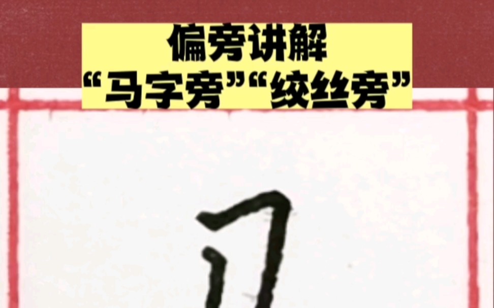 钢笔字马字旁绞丝旁示范讲解!哔哩哔哩bilibili