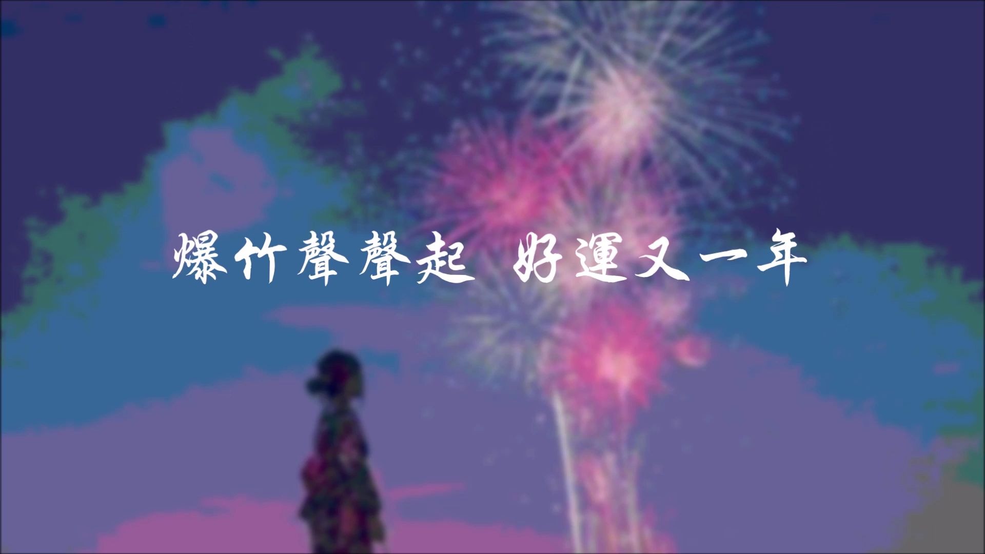 [图]【開心過2020】接個吻，開一槍春風十里報新年2020集五福主題曲