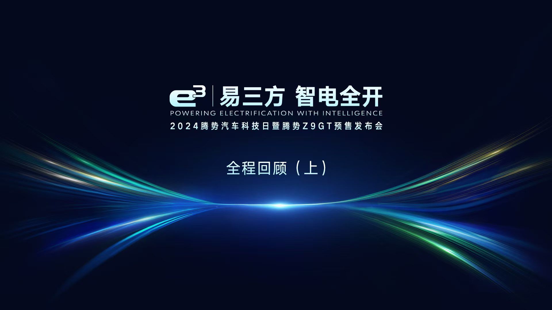 2024腾势汽车科技日暨腾势Z9GT预售发布会全程回顾(上)哔哩哔哩bilibili