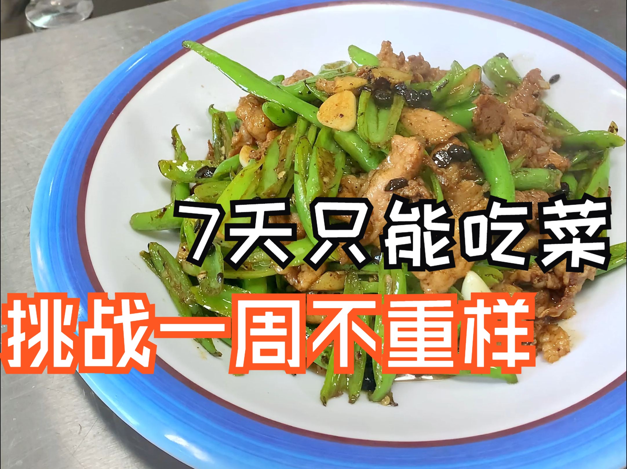 “农家小炒肉”特色菜教程,简简单单做高端美食,消失的东北菜.哈尔滨新东方烹饪学校中餐班真实上课过程.哔哩哔哩bilibili