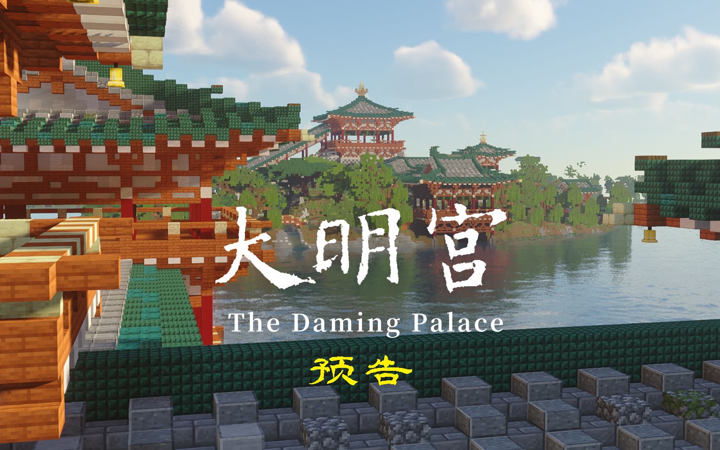 【minecraft】大唐皇宫大明宫:如日之升,则曰大明【预告】