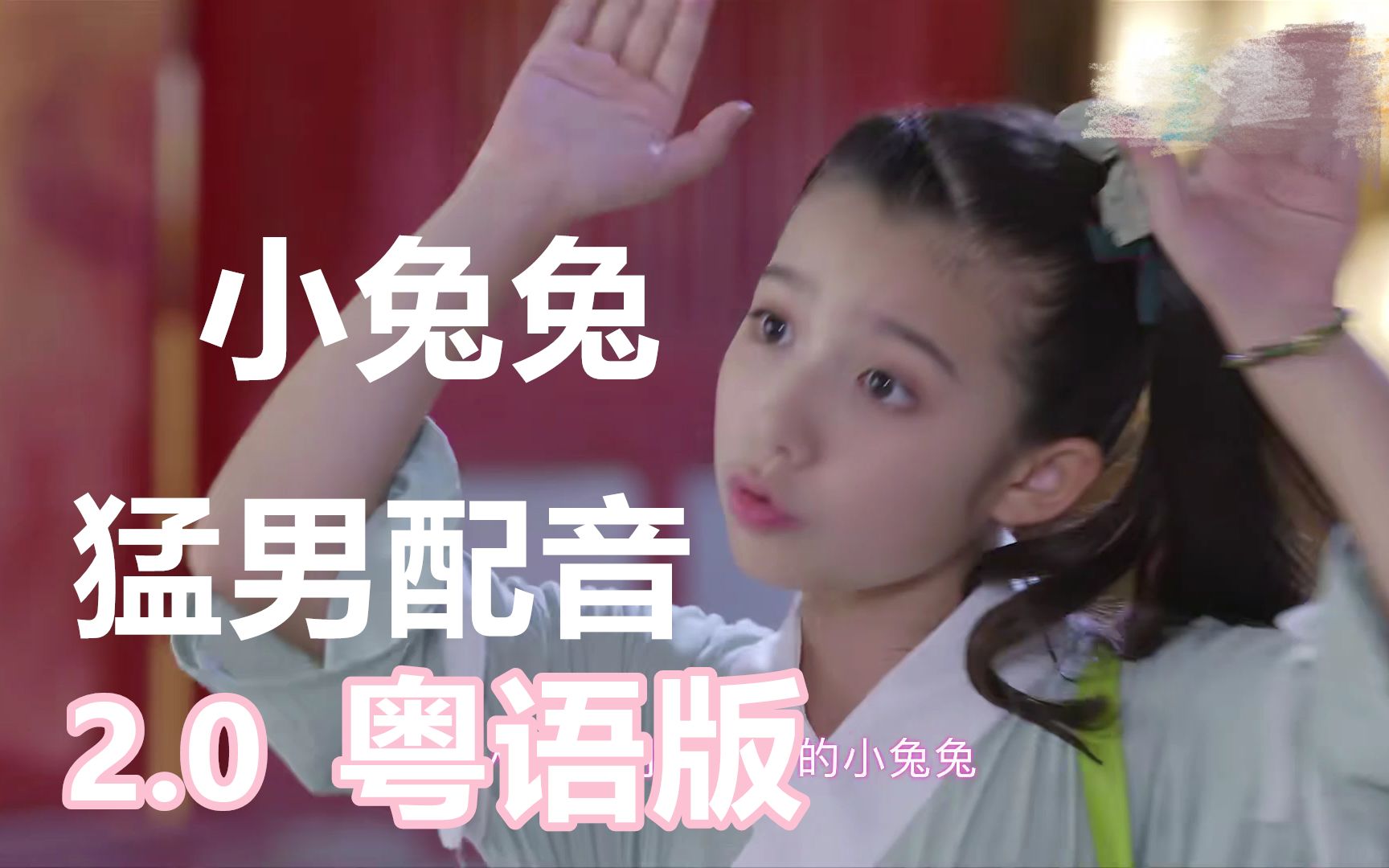 【猛男配音2.0】法苏春宝:人家明明是可爱的小兔兔(粤语版)