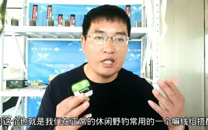 Télécharger la video: 休闲野钓如何合理选择线组搭配，我知道的全都告诉你！