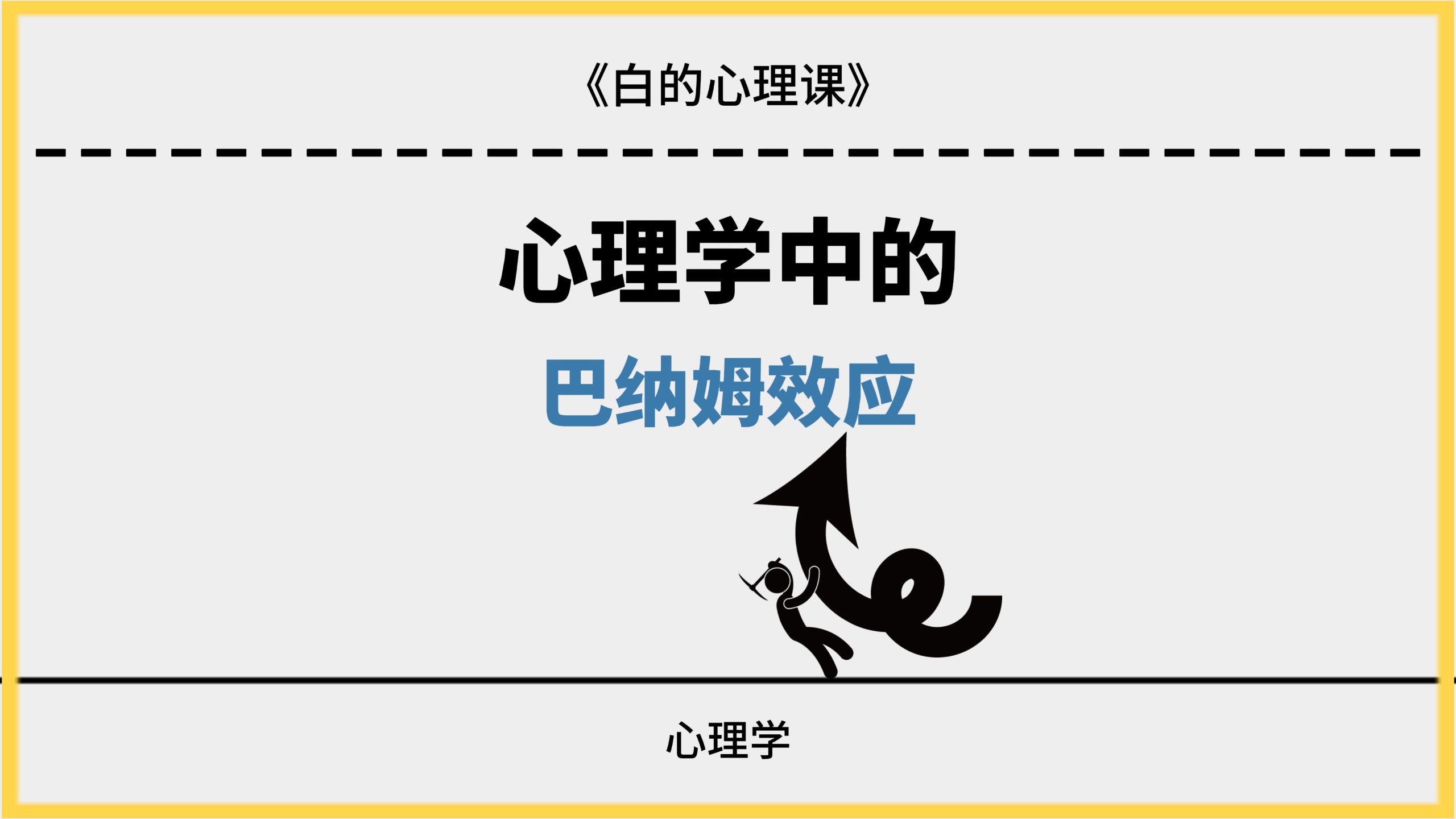 心理学中的巴纳姆效应