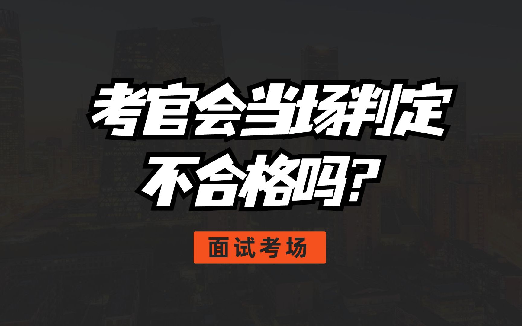 面试考场上,考官会当场判定面试不合格吗?_哔哩哔哩_bilibili