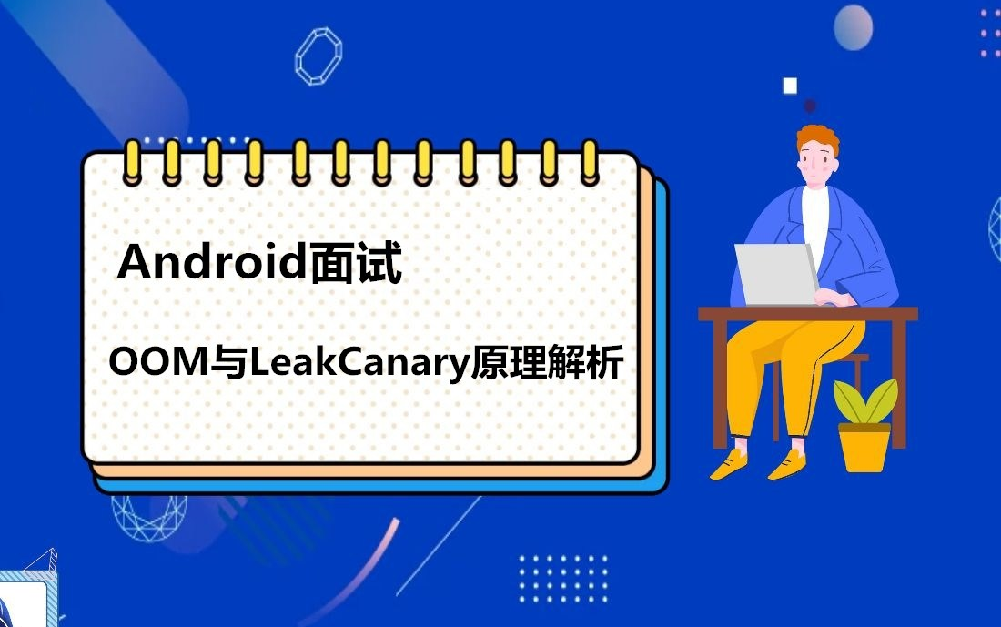 Android面试必问:OOM问题解决方案与LeakCanary原理解析哔哩哔哩bilibili