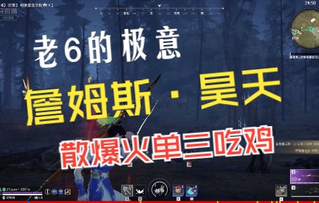 【昊天】坠日单三吃鸡,老6的极意,散爆火玩爽了网络游戏热门视频