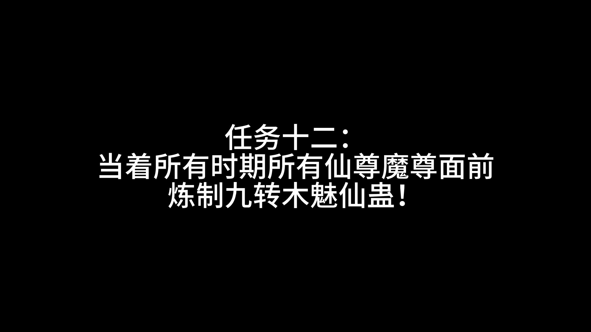 蛊界最简单任务！！！