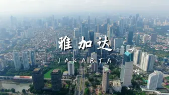 Tải video: 东南亚第一大城市雅加达 沉浸式风景欣赏