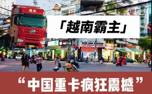 Descargar video: 越南街头的王者：一汽解放等国产巨头如何震撼越南市场？