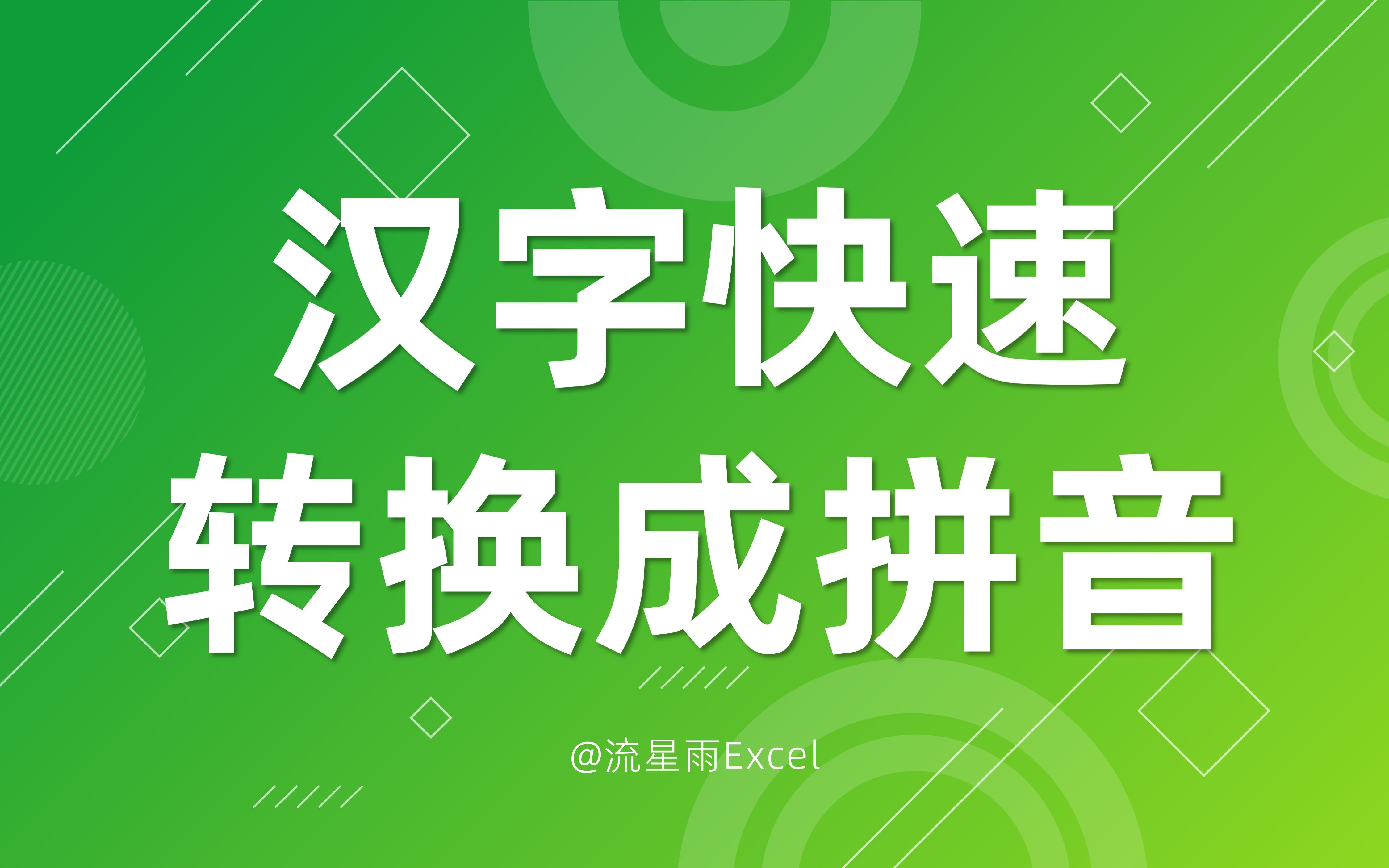 需要将上千个汉字姓名转换成拼音,有没有快速上手的方法?哔哩哔哩bilibili