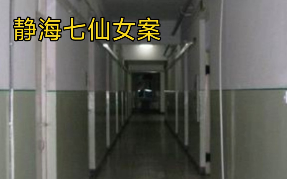 【大案纪实】天津静海七仙女事件!女生与七具尸体共宿一夜!