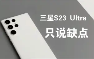 Tải video: 三星S23Ultra使用一周后，我总结了几个优缺点