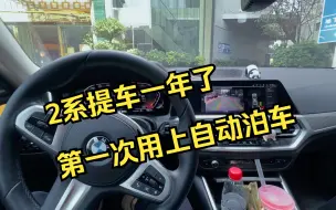 Download Video: 宝马2系提车一年了，第一次用成功自动泊车，还是侧方｜225i G42 双门轿跑