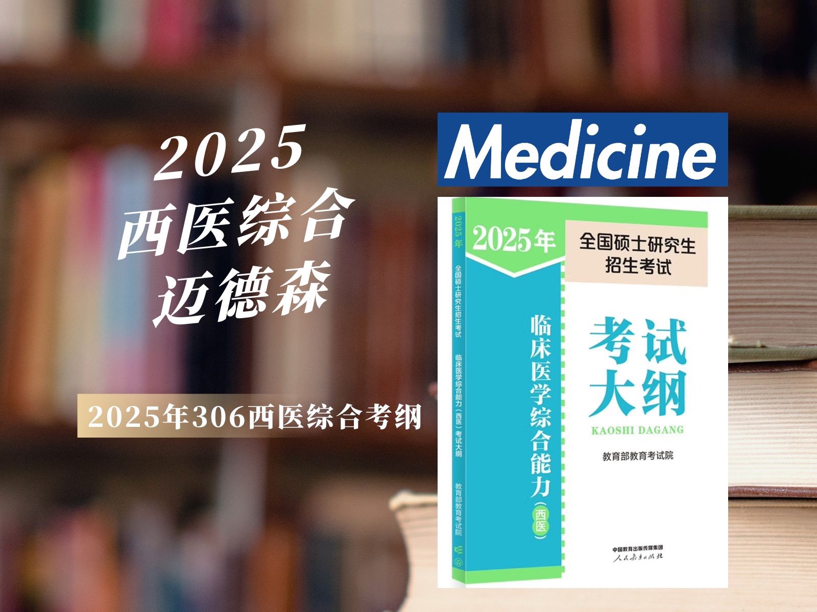 [图]2025年 | 306西医综合考纲变化