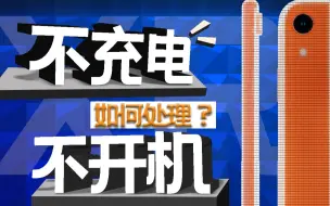 Download Video: 【蒋·维修】不充电，不开机，可能这里有问题