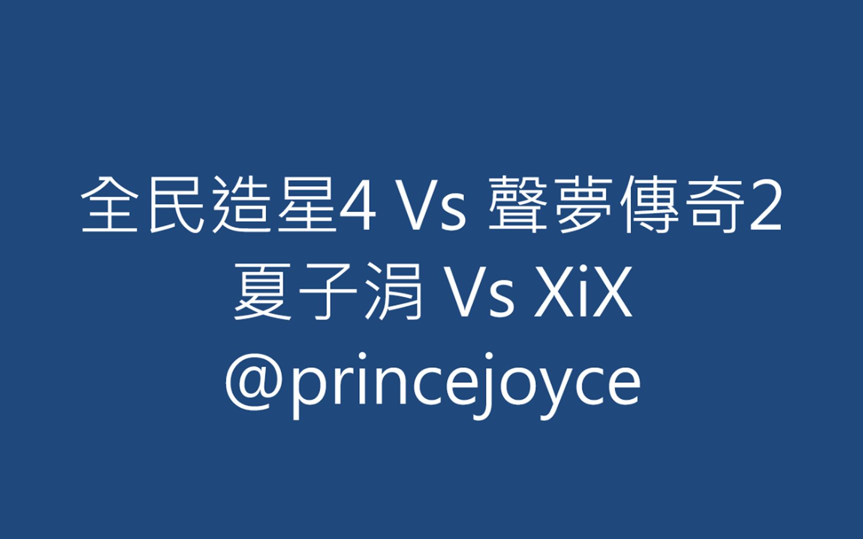 [图]全民造星4 Vs 聲夢傳奇2 夏子涓 Vs XiX @princejoyce