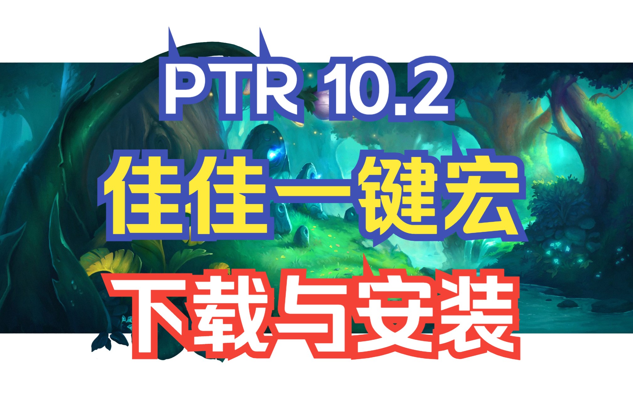 (公益) 魔兽世界 PTR10.2 一键宏 安装使用介绍网络游戏热门视频