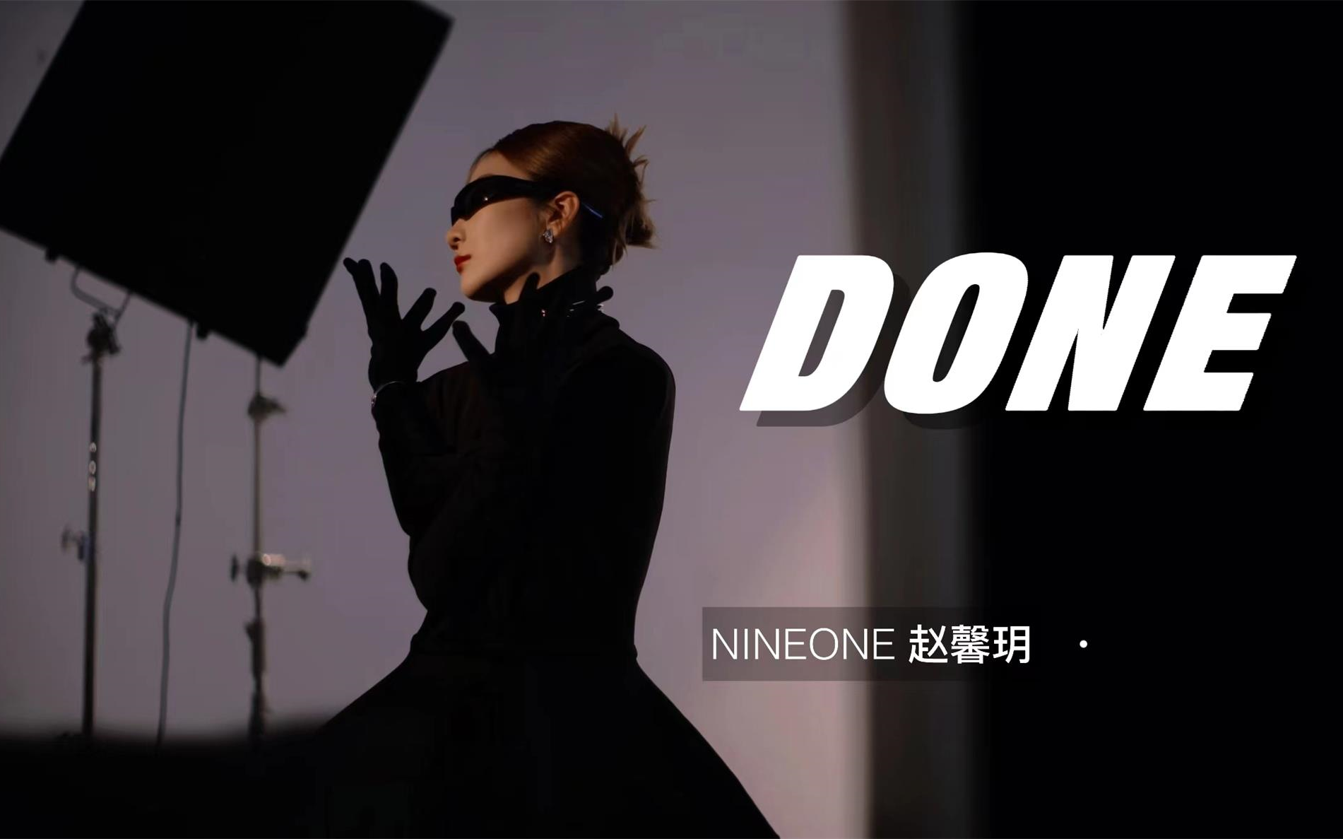 DONE  NINEONE 赵馨玥哔哩哔哩bilibili