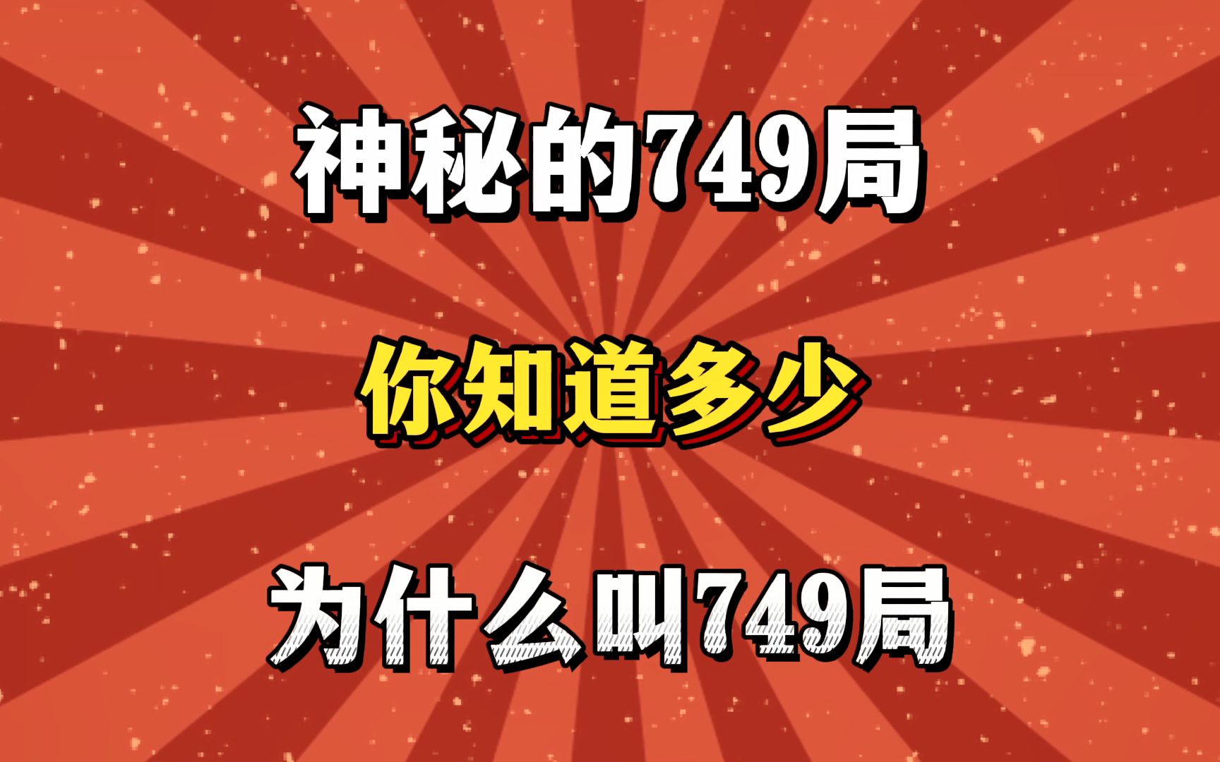 神秘的749局你知道多少?为什么叫749局?哔哩哔哩bilibili