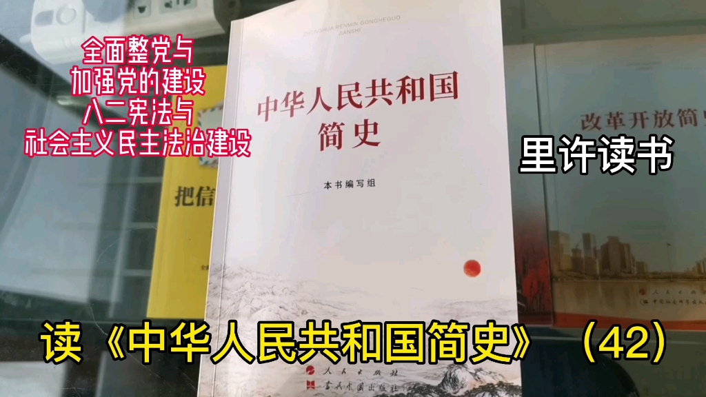 读《中华人民共和国简史》(42)八二宪法与社会主义民主法治建设哔哩哔哩bilibili