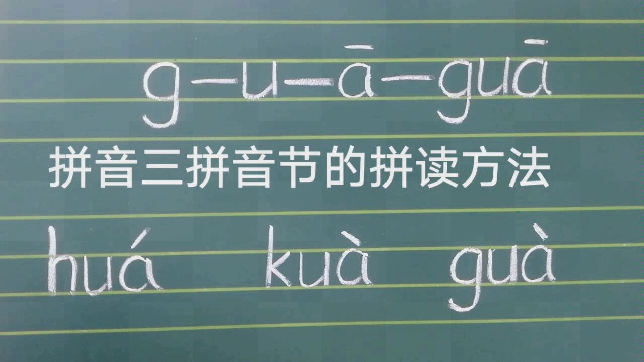 [图]拼音三拼音节的拼读方法