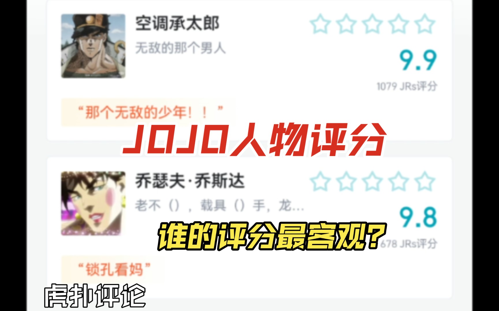 jojo的奇妙冒险出场人物虎扑评分