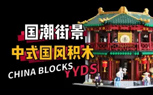 Tải video: 国产积木 YYDS🔥中式街景积木推荐❗️吊打乐高🔥