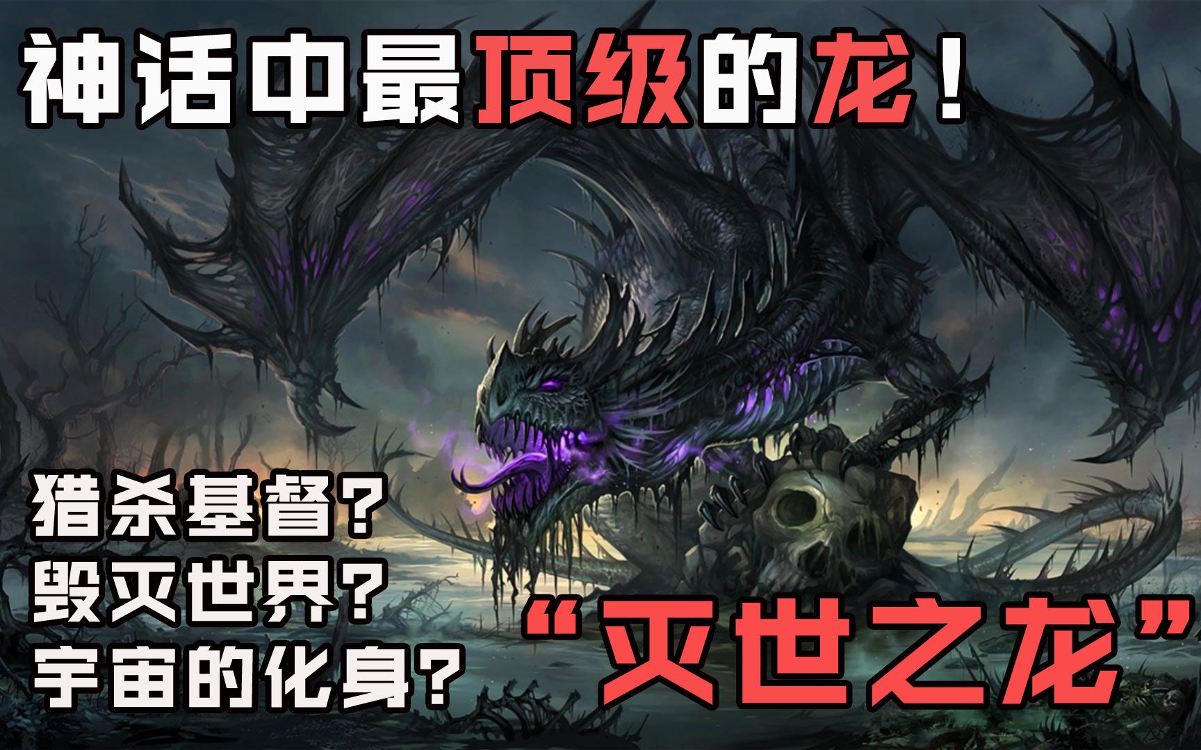 猎杀神灵毁灭世界的存在盘点神话中最顶级的邪龙