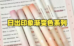 Download Video: 渐变色文具也太仙女了吧！说是口红我都信！| 学生党高颜值文具分享 | 文具种草 | 文具安利