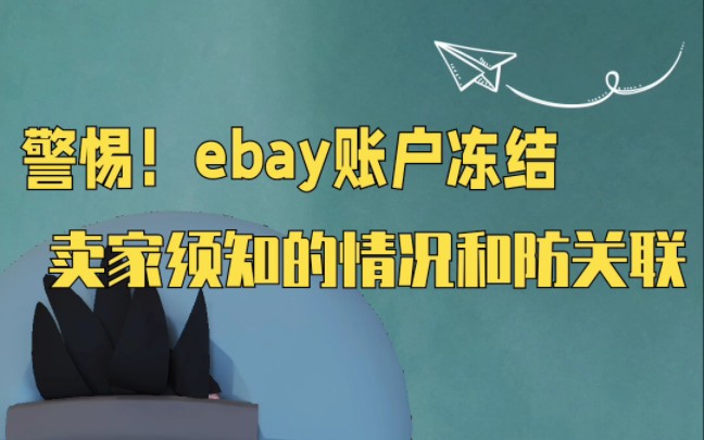 警惕!ebay账户冻结,卖家须知的情况和防关联哔哩哔哩bilibili