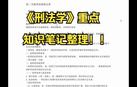 [图]刑法学重点知识点笔记整理