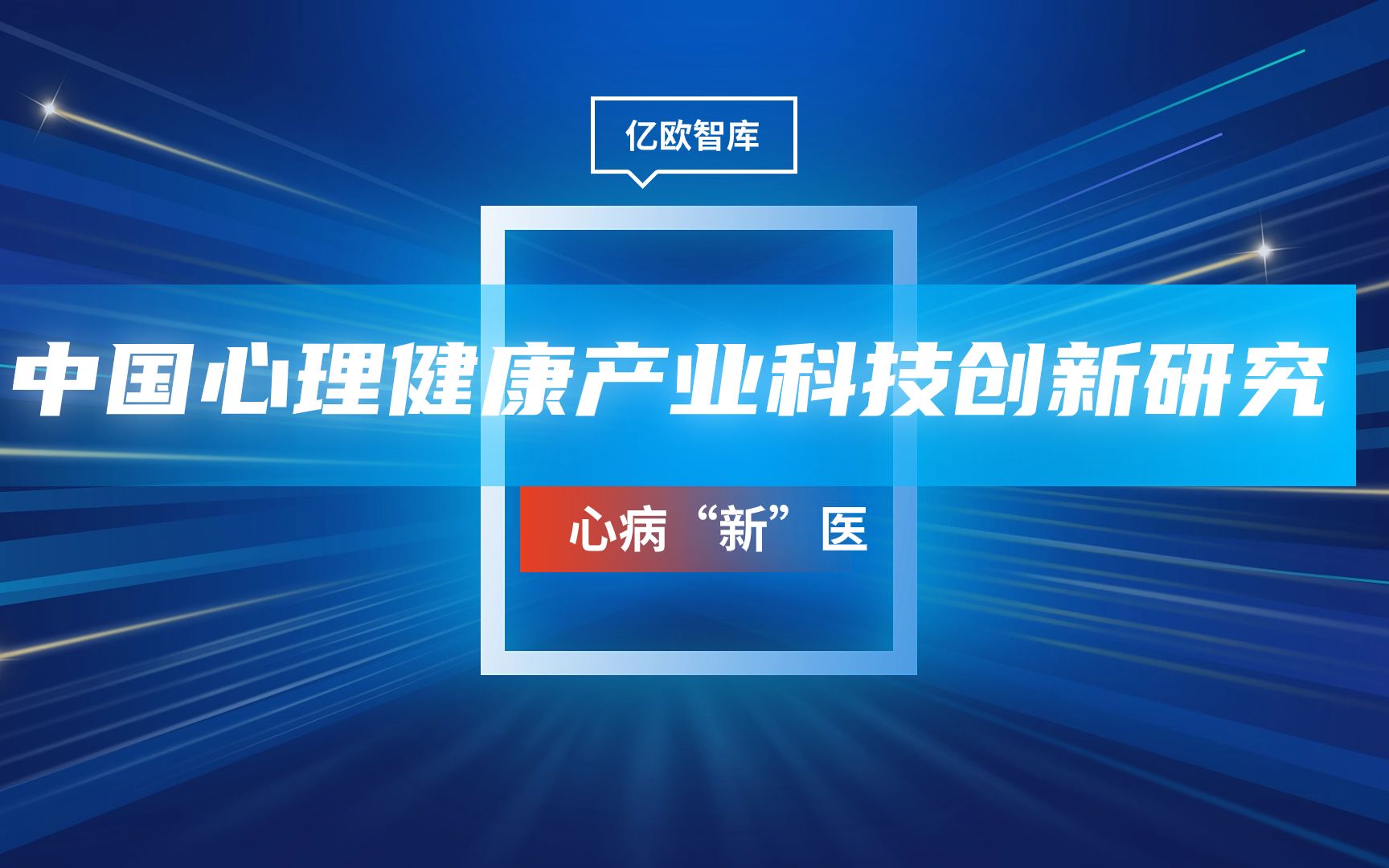 [图]中国心理健康产业科技创新研究报告