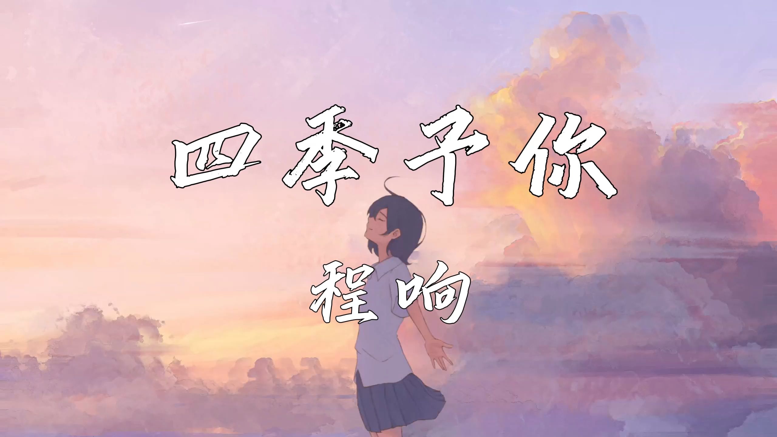 《四季与你》—程响哔哩哔哩bilibili